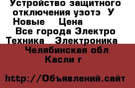 Устройство защитного отключения узотэ-2У (Новые) › Цена ­ 1 900 - Все города Электро-Техника » Электроника   . Челябинская обл.,Касли г.